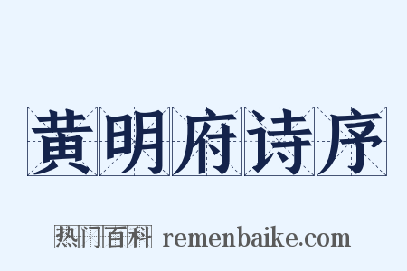 黄明府诗序是什么意思的图片